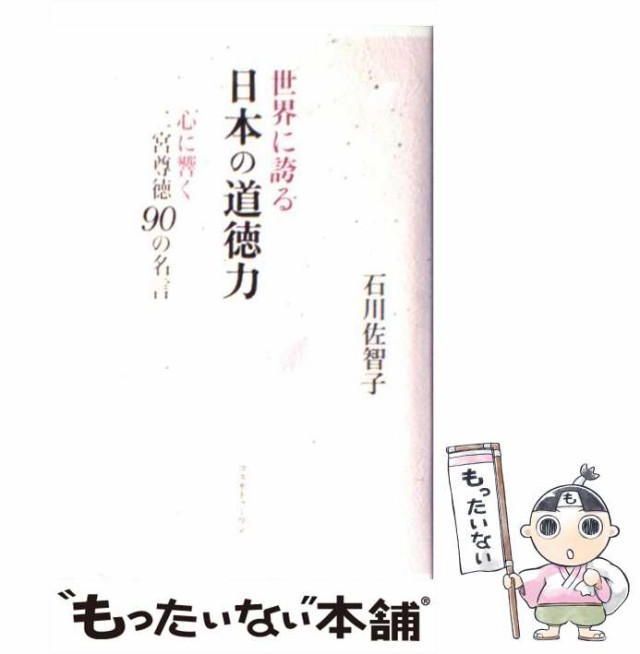 マーケット－通販サイト　マーケット　au　もったいない本舗　PAY　佐智子　[単行本]【メール便送料無料】の通販はau　心に響く二宮尊徳90の名言　コスモトゥーワン　中古】　PAY　世界に誇る日本の道徳力　石川