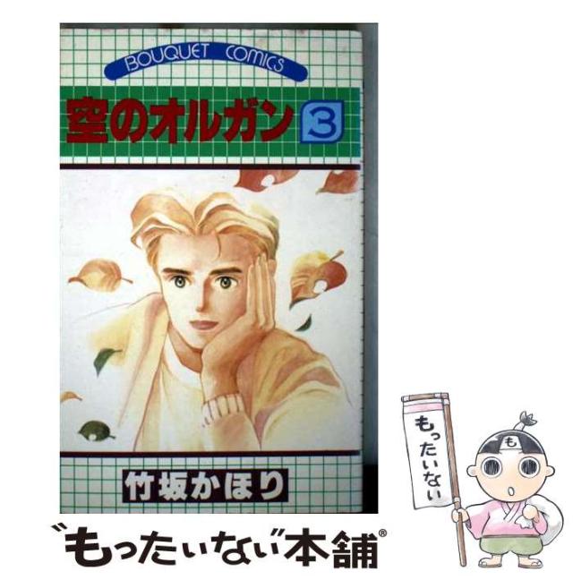 【中古】 空のオルガン ３/集英社/竹坂かほり 中古】 空のオルガン 3 (ぶーけコミックス) / 竹坂 かほり