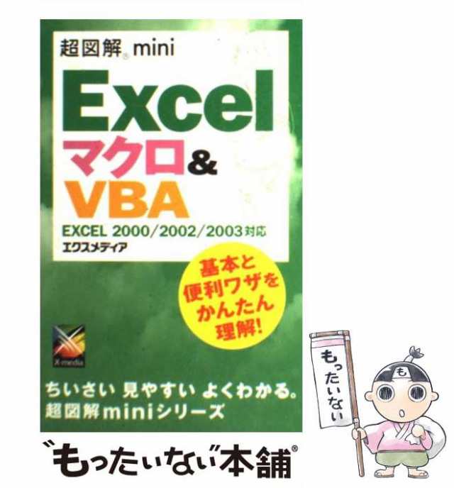 新生活 Ｅｘｃｅｌ ＶＢＡポケットリファレンス ９７ ２０００