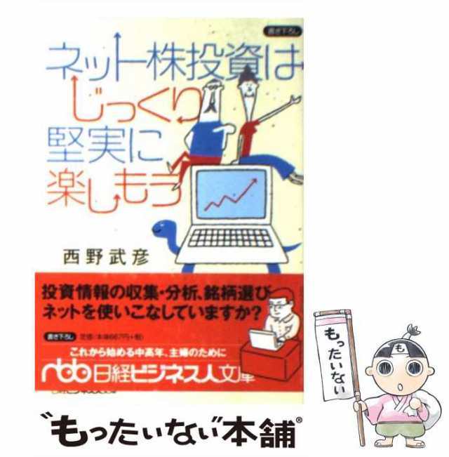 PAY　（日経ビジネス人文庫）　ネット株投資はじっくり堅実に楽しもう　PAY　武彦　au　日本経済新聞社　[文庫]【メール便送料無料】の通販はau　もったいない本舗　マーケット　マーケット－通販サイト　中古】　西野