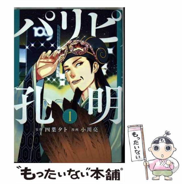 パリピ孔明 1~15巻セット 四葉夕卜・小川亮