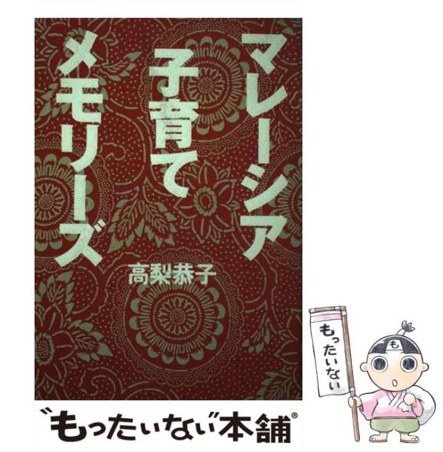 【中古】 マレーシア子育てメモリーズ/新風舎/高梨恭子 中古】 マレーシア子育てメモリーズ/新風舎/高梨恭子 中古