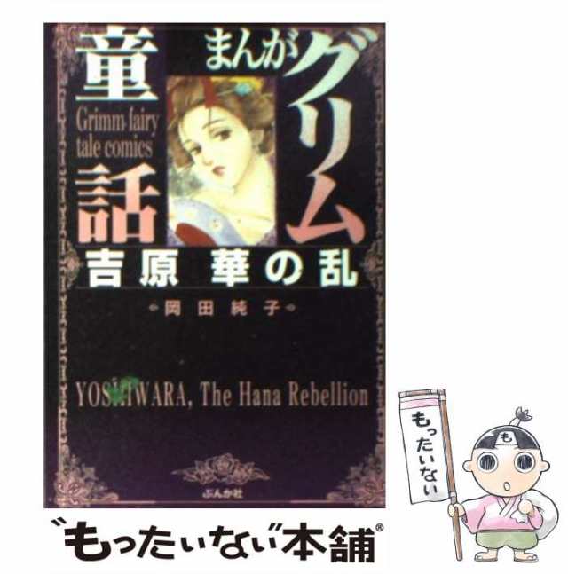 【中古】 まんがグリム童話 吉原華の乱 / 岡田 純子 / ぶんか社 [文庫]【メール便送料無料】｜au PAY マーケット