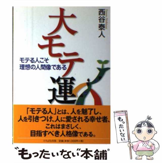 中古】 大モテ運 モテる人こそ理想の人間像である / 西谷 泰人