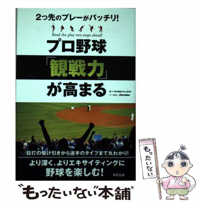 中古】 プロ野球「観戦力」が高まる 2つ先のプレーがバッチリ！ / プロ ...