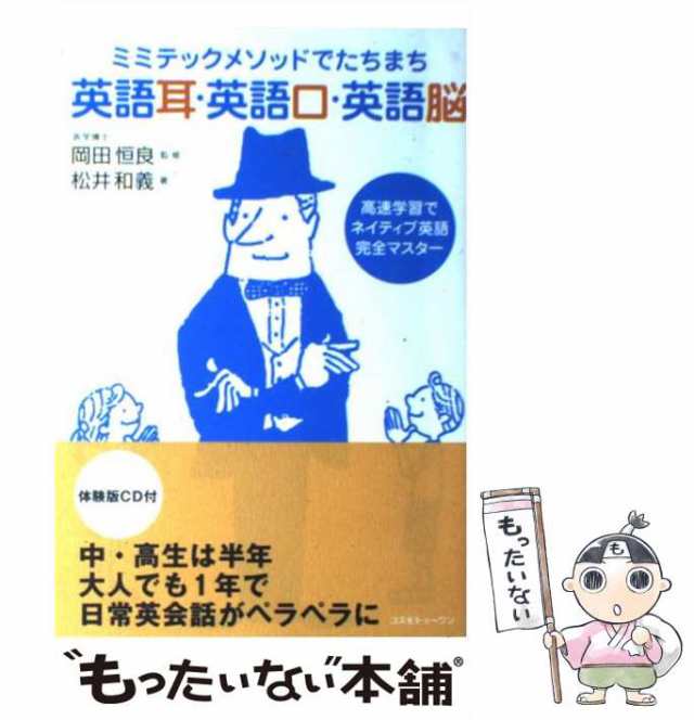 中古】 英語耳・英語口・英語脳 ミミテックメソッドでたちまち 高速