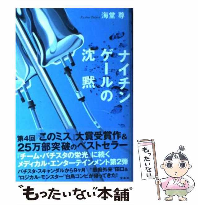 中古】 ナイチンゲールの沈黙 海堂 尊 宝島社 [単行本]【メール便送料無料】の通販はau PAY マーケット もったいない本舗 au  PAY マーケット－通販サイト
