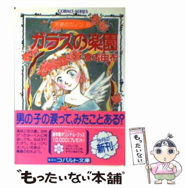 【中古】 ガラスの楽園 天使のカノン5 (コバルト文庫) / 倉本由布 / 集英社 [文庫]【メール便送料無料】｜au PAY マーケット