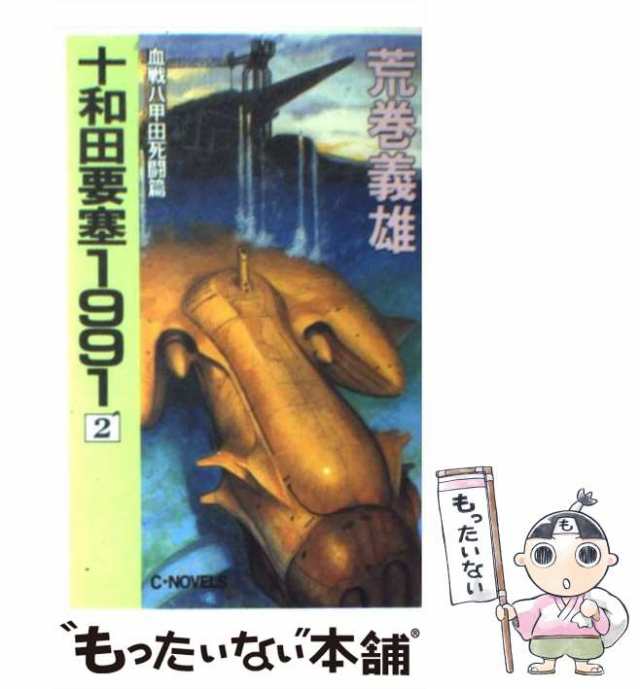 【中古】 十和田要塞1991 2 / 荒巻 義雄 / 中央公論新社 [新書]【メール便送料無料】｜au PAY マーケット