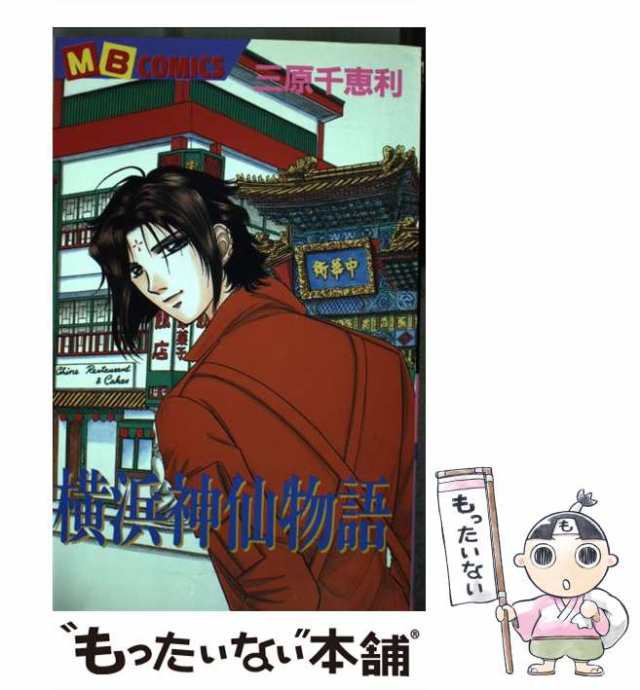 中古】 横浜神仙物語 / 三原 千恵利 / 実業之日本社 [コミック