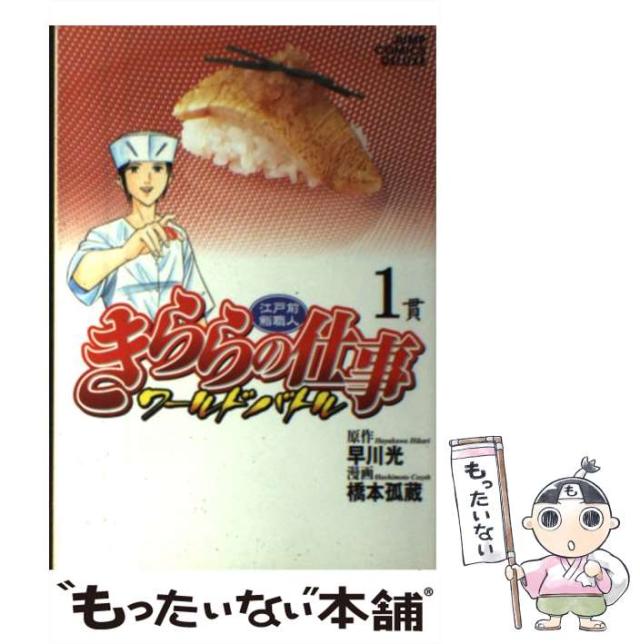中古】 きららの仕事ワールドバトル 江戸前鮨職人 5/集英社