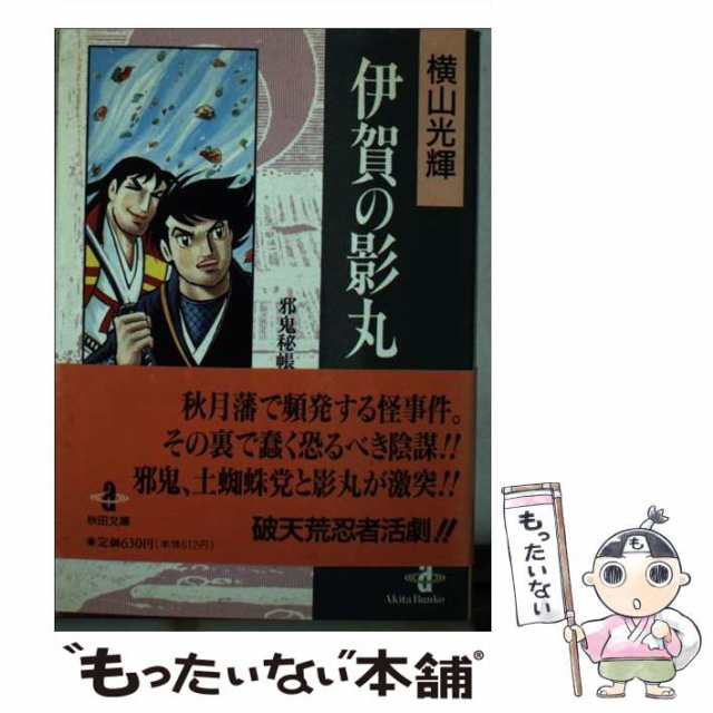 中古】 伊賀の影丸 8 （秋田文庫） / 横山 光輝 / 秋田書店 [文庫]【メール便送料無料】の通販はau PAY マーケット - もったいない本舗  | au PAY マーケット－通販サイト