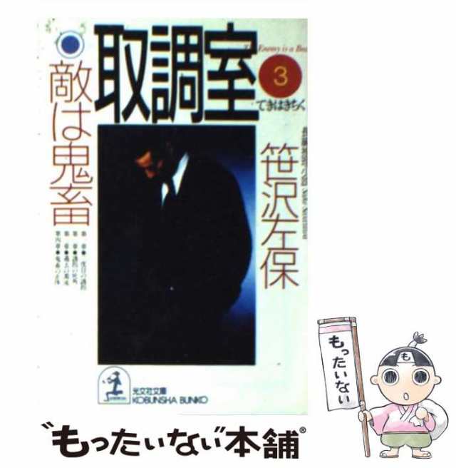 中古】 取調室 長編推理小説 3 敵は鬼畜 (光文社文庫) / 笹沢左保