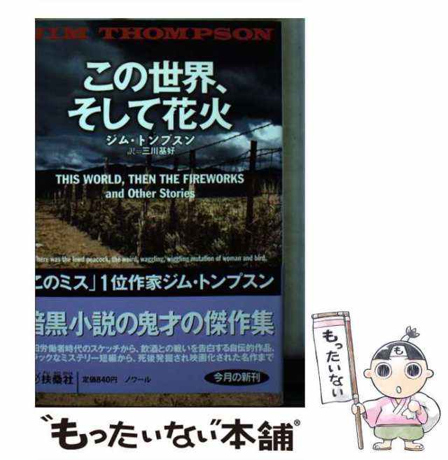 15発売年月日荒涼の町/扶桑社/ジム・トンプスン