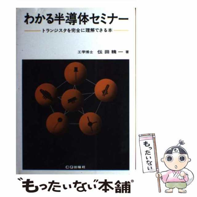 中古】 わかる半導体セミナー トランジスタを完全に理解できる本