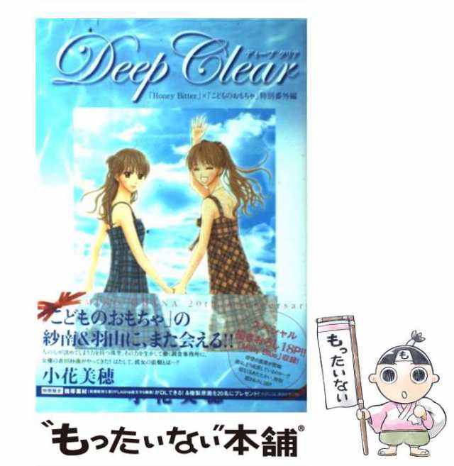 【中古】 Deep Clear 「Honey Bitter」×「こどものおもちゃ」 / 小花 美穂 / 集英社 [コミック]【メール便送料無料】｜au  PAY マーケット