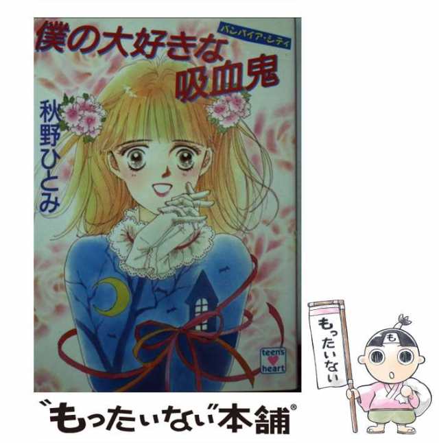 吸血鬼なんかこわくないっ！ バンパイア・シティ/講談社/秋野ひとみ ...