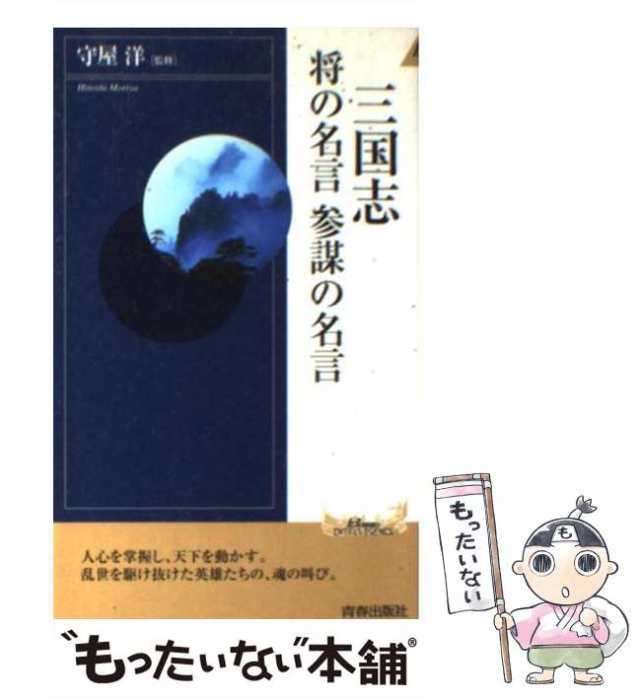 【中古】 三国志 将の名言 参謀の名言 / 守屋 洋 / 青春出版社 [新書]【メール便送料無料】｜au PAY マーケット