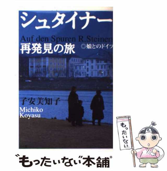 中古】　マーケット　PAY　もったいない本舗　美知子　au　娘とのドイツ　シュタイナー　PAY　マーケット－通販サイト　小学館　子安　再発見の旅　[単行本]【メール便送料無料】の通販はau