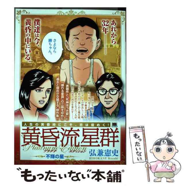 【中古】 黄昏流星群プラチナ・エディション 不輝の星 （My First Big SPECIAL） / 弘兼 憲史 / 小学館  [ムック]【メール便送料無料】｜au PAY マーケット