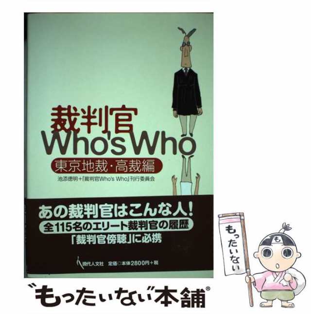 現代人文社　who　もったいない本舗　『裁判官who's　who』刊行委員会　東京地裁・高裁編　PAY　中古】　[単行本]【メール便送料無料】の通販はau　au　PAY　裁判官who's　マーケット　池添徳明　マーケット－通販サイト