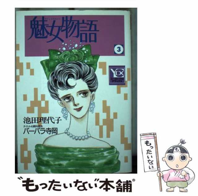 みんなが待ってた！＼再入荷待ち／人気ランキング 魅女物語 中古】 3 集英社 / 理代子 池田 / （YOUコミックス） 女性漫画