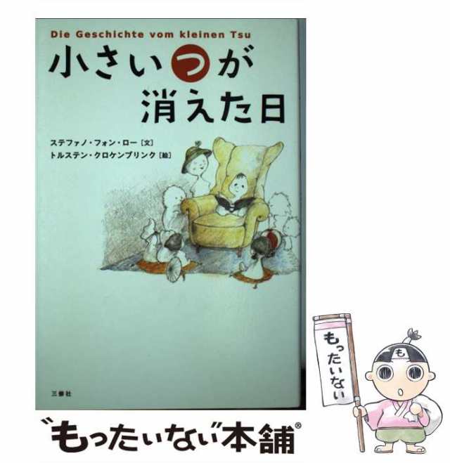 [単行本]【メール便送料無料】の通販はau　PAY　au　中古】　PAY　もったいない本舗　マーケット　小さい”つ”が消えた日　三修社　ステファノ・フォン・ロー、トルステン・クロケンブリンク　マーケット－通販サイト