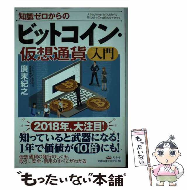 幻冬舎　紀之　PAY　PAY　中古】　[単行本]【メール便送料無料】の通販はau　au　もったいない本舗　知識ゼロからのビットコイン・仮想通貨入門　マーケット　廣末　マーケット－通販サイト