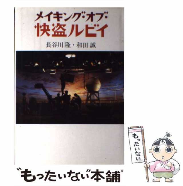 【中古】 メイキング・オブ・快盗ルビイ / 和田誠 長谷川隆 / 筑摩書房 [単行本]【メール便送料無料】｜au PAY マーケット