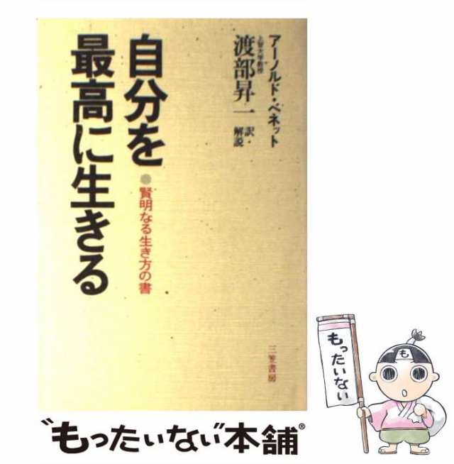 【中古】 自分を最高に生きる / アーノルド・ベネット、渡部昇一 / 三笠書房 [単行本]【メール便送料無料】｜au PAY マーケット