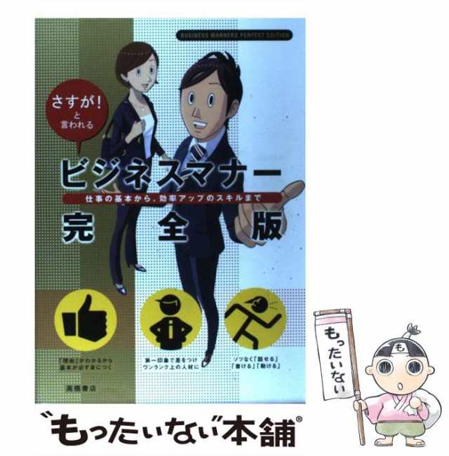 ビジネスマナー完全版 : さすが!と言われる : 仕事の基本から、効率