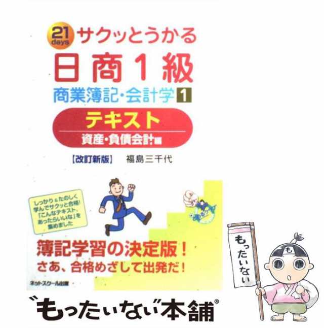 サクッとうかる日商１級 商業簿記・会計学(１) 資産・負債会計編-テキスト／福島三千代