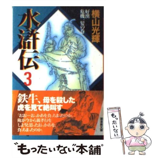 中古】 水滸伝 1/潮出版社