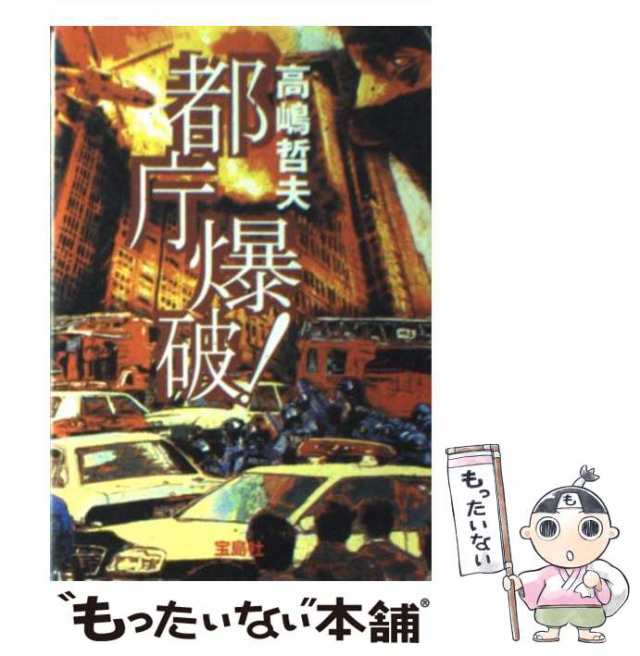 中古】 都庁爆破！ （宝島社文庫） 高嶋 哲夫 宝島社 [文庫]【メール便送料無料】の通販はau PAY マーケット もったいない本舗  au PAY マーケット－通販サイト