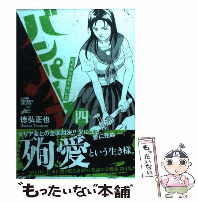 中古】 バンパイア 近未来不老不死伝説 4 (ジャンプ・コミックスデラックス) / 徳弘正也 / 集英社 [コミック]【メール便送料無料】の通販はau  PAY マーケット - もったいない本舗 | au PAY マーケット－通販サイト