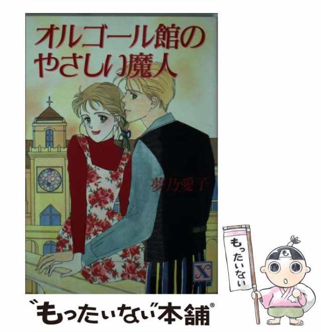 【中古】 オルゴール館のやさしい魔人 (講談社X文庫) / 夢乃 愛子 / 講談社 [文庫]【メール便送料無料】｜au PAY マーケット