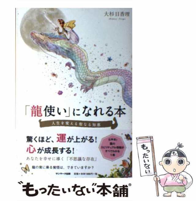 中古】 「龍使い」になれる本 / 大杉日香理 / サンマーク出版 [単行本