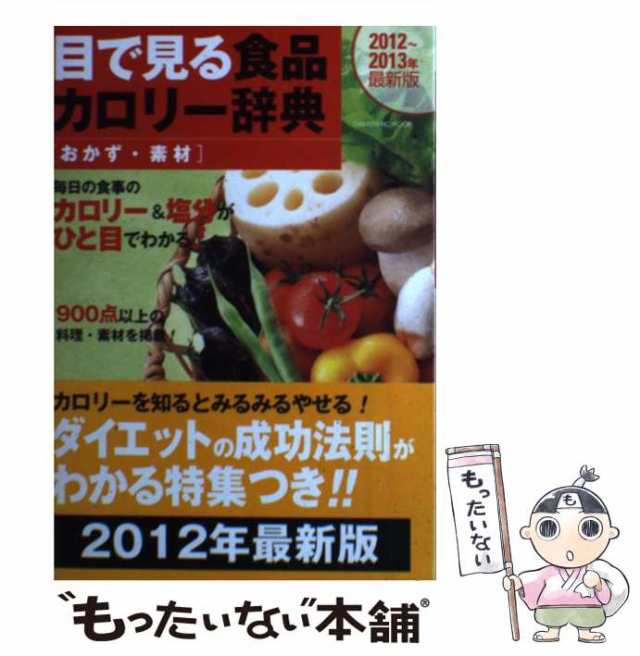 目で見る食品カロリー辞典 おかず・素材 ２０１２～２０１/学研