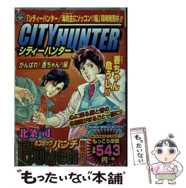 シティーハンター がんばれ！香ちゃん！編 / 北条 司 新潮社 [コミック ...