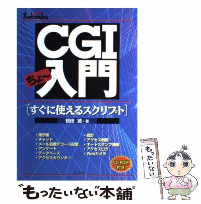 中古】 CGIちょ〜入門 すぐに使えるスクリプト / 鶴田 誠 / 広文社