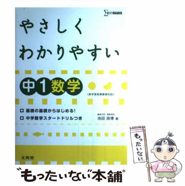 もったいない本舗　良博　[単行本]【メール便送料無料】の通販はau　池田　マーケット　PAY　文英堂　マーケット－通販サイト　中古】　au　やさしくわかりやすい中1数学　PAY