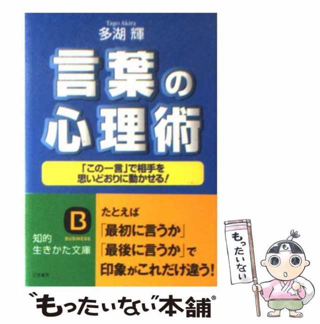 「たった一言」の心理術 多湖 輝