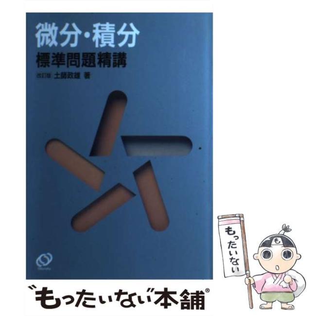 微分・積分 標準問題精講 改訂版 土師政雄著 中古】 微分・積分標準問題精講 改訂版⁄旺文社⁄土師政雄 微分・積分