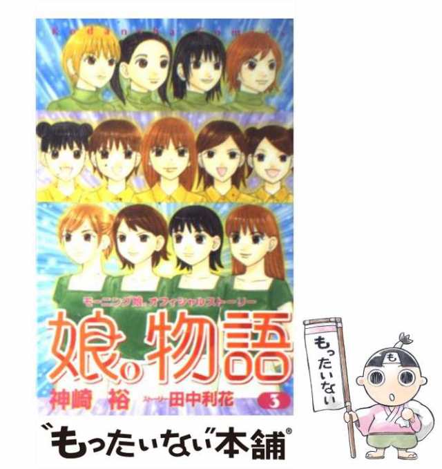 娘。物語 モーニング娘。オフィシャルストーリー 神崎裕 田中利花