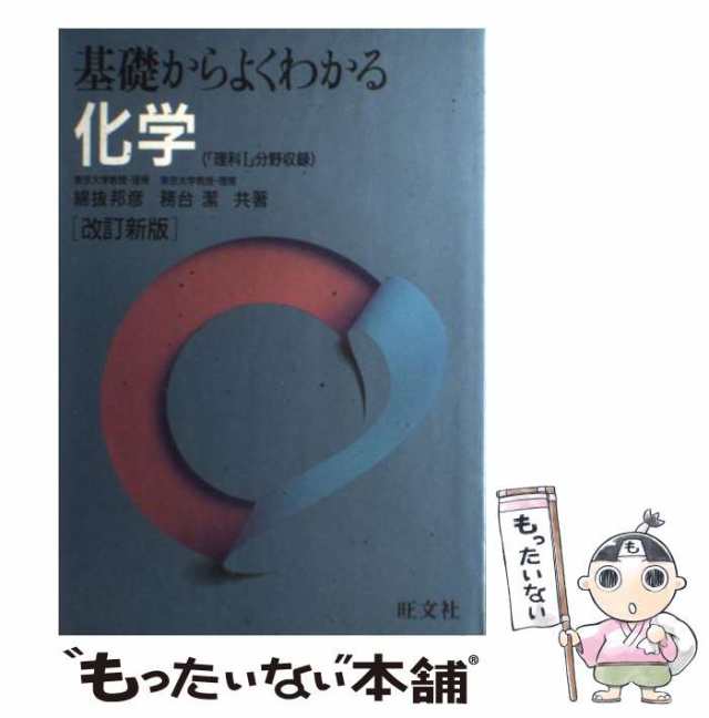 【中古】 基礎からよくわかる 化学 / 綿抜邦彦、 務台潔 / 旺文社 [ペーパーバック]【メール便送料無料】｜au PAY マーケット