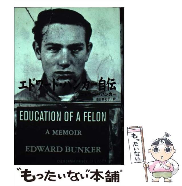 【中古】 エドワード・バンカー自伝 / エドワード・バンカー、池田真紀子 / ソニー・マガジンズ [単行本]【メール便送料無料】の通販は