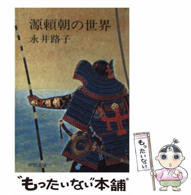 【中古】 源頼朝の世界 （中公文庫） / 永井 路子 / 中央公論新社 [文庫]【メール便送料無料】｜au PAY マーケット