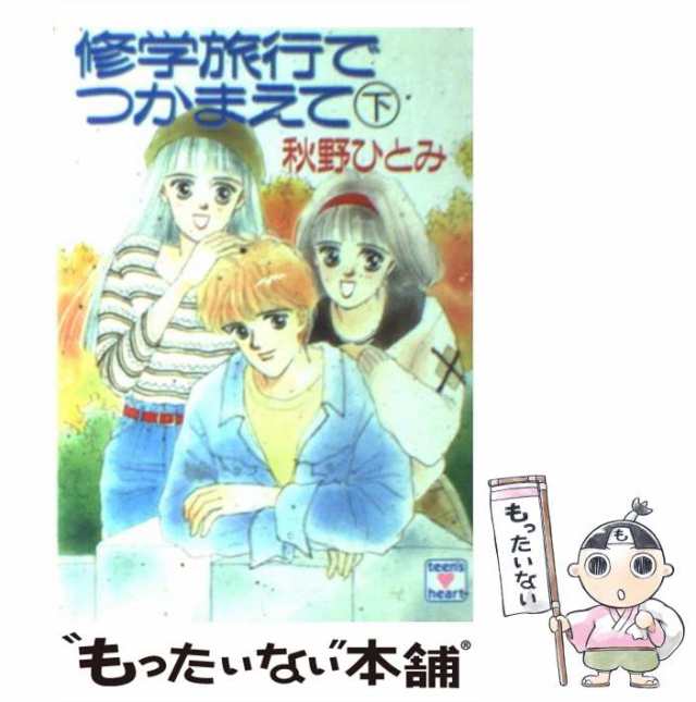 恋人たちをつかまえて 上/講談社/秋野ひとみ