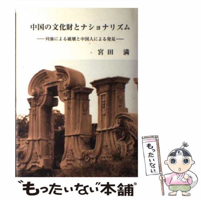 中古】 中国の文化財とナショナリズム 列強による破壊と中国人による ...