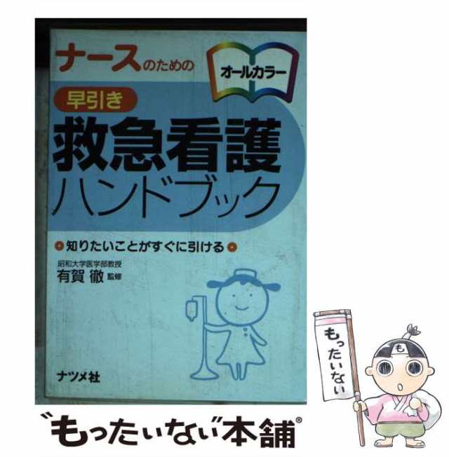 中古】 ナースのための早引き救急看護ハンドブック / 有賀 徹 / ナツメ